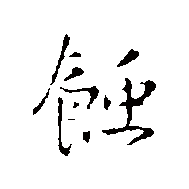 王铎