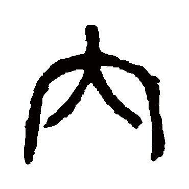 杨沂孙