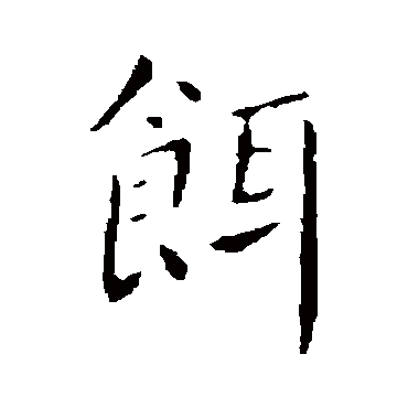 薛稷