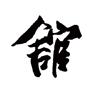 蔡京