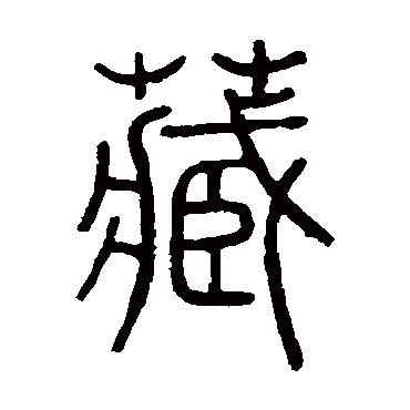 陈豫钟