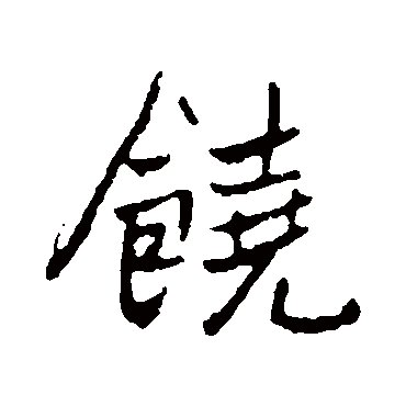 高邕