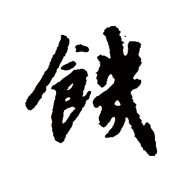 赵构