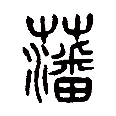 杨沂孙