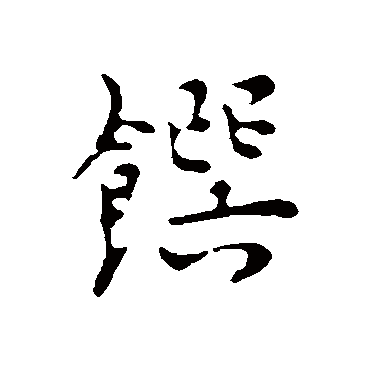 张羽