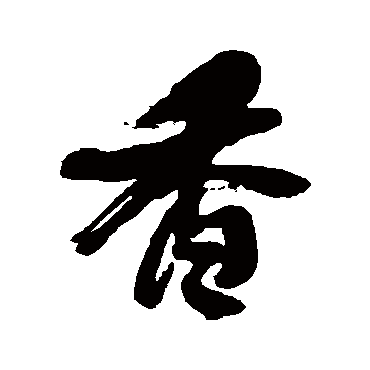 何绍基