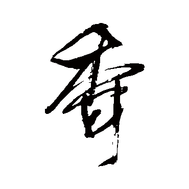 王铎
