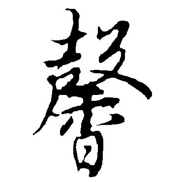 欧阳询