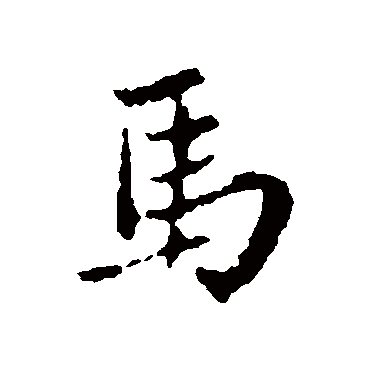 王铎
