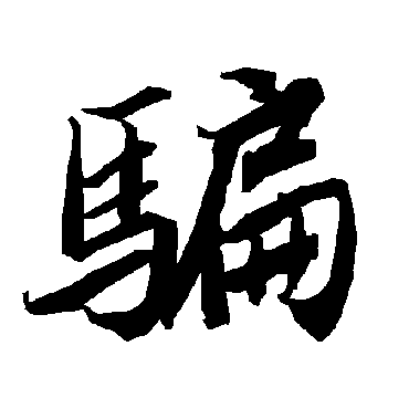 陆柬之