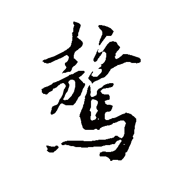 黄庭坚