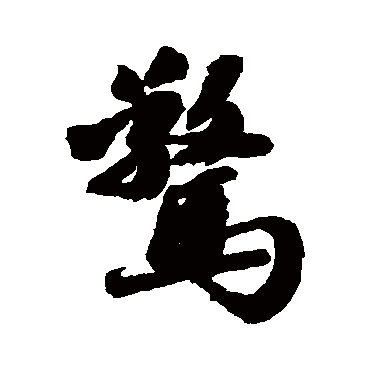 吴宽
