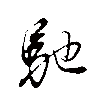 董其昌