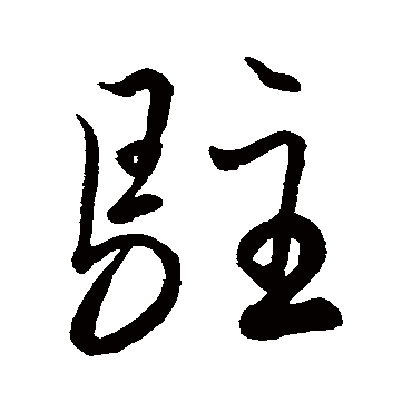 李治