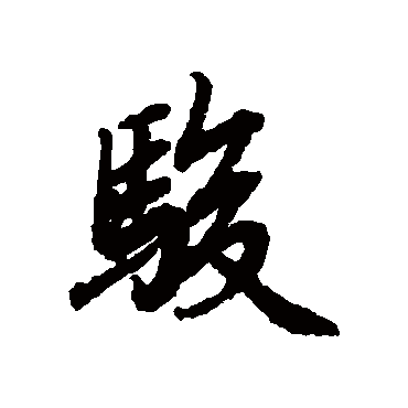 陆柬之
