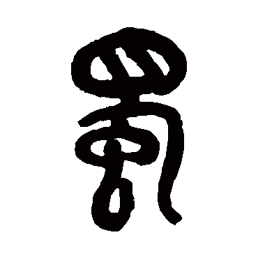 吴昌硕