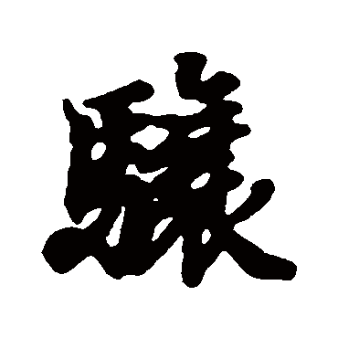 王羲之