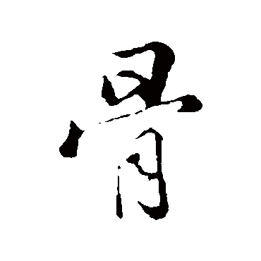 张照