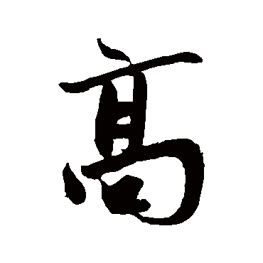 鲜于枢