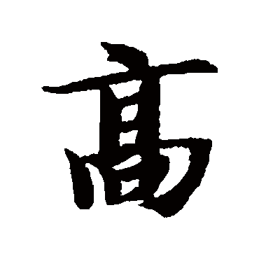 智永