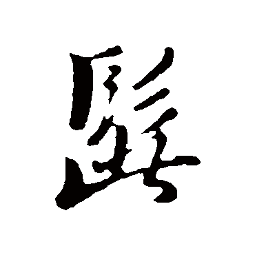 饶介
