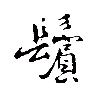 褚遂良