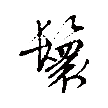 文征明