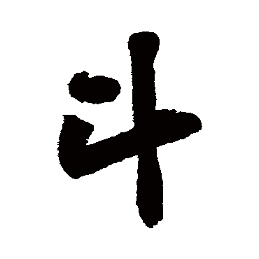 黄庭坚