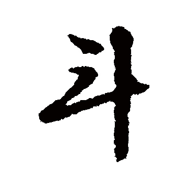 文征明
