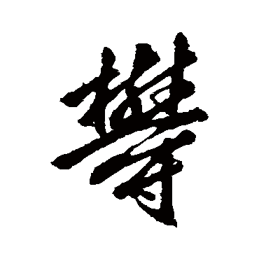 赵孟頫