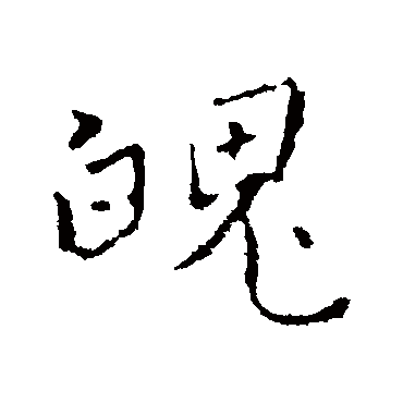 褚遂良