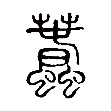 说文解字