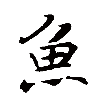 褚遂良