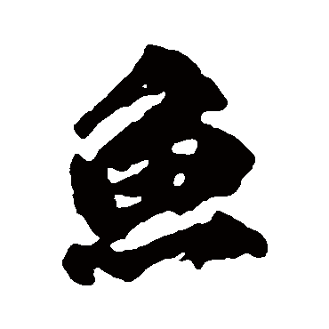 柳公权