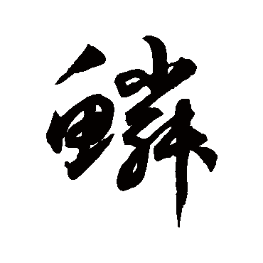 鲜于枢