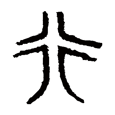 虢季子白盘