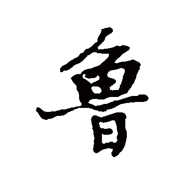 王诜