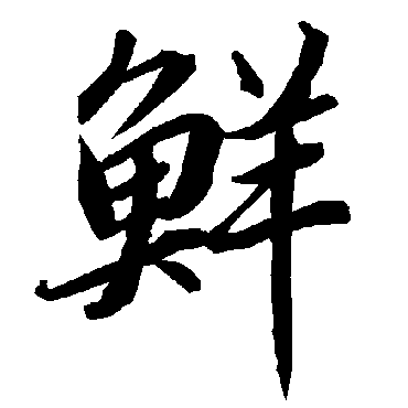 陆柬之