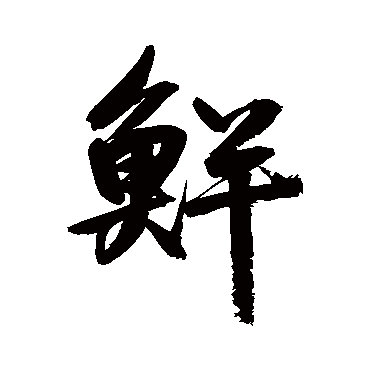 鲜于枢