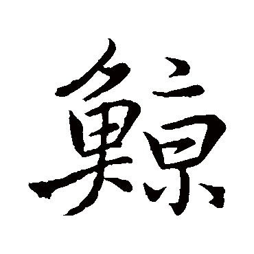 李靖