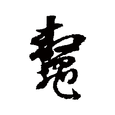 董其昌