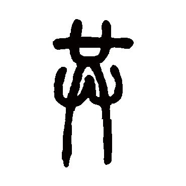 邓石如