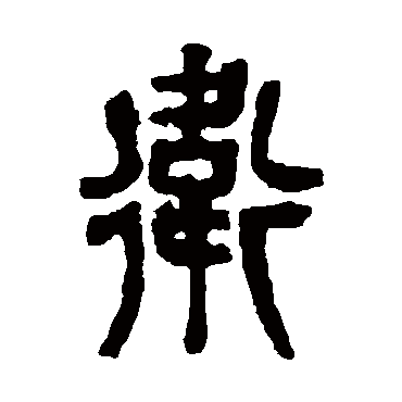 吴昌硕