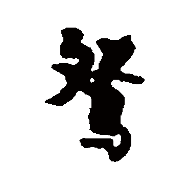 张廷济