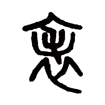 吴大澄