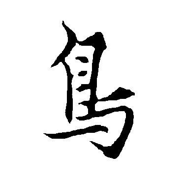 欧阳询