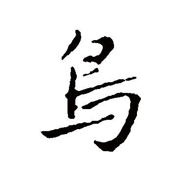 赵孟頫