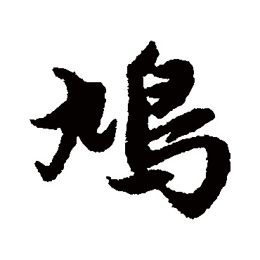 赵孟頫
