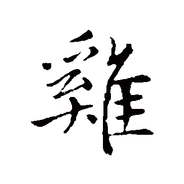 赵孟頫