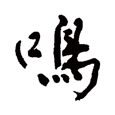潘受